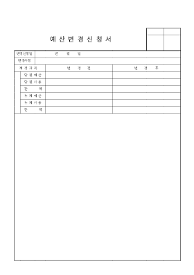 예산변경신청서 예산변경신청서
